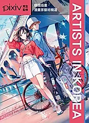 Artists in Korea：韓國插畫．漫畫家藝術精選 (電子書)