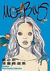 墨必斯漫畫精選集（逝世十週年紀念典藏版） (電子書)