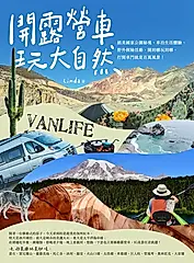 開露營車玩大自然 (電子書)