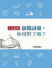 新聞詞彙，你用對了嗎？ (電子書)