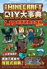 我的Minecraft DIY大事典：1.19荒野更新大改版完全攻略 (電子書)