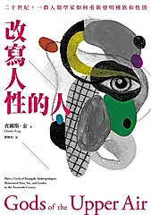 改寫人性的人：二十世紀，一群人類學家如何重新發明種族和性別 (電子書)