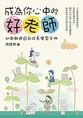 成為你心中的好老師：幼教甄選自我成長學習手冊 (電子書)