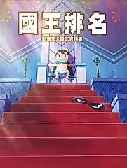 國王排名動畫完全設定資料集 (電子書)