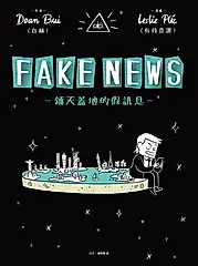 FAKE NEWS－鋪天蓋地的假訊息－ (電子書)