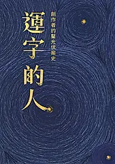 運字的人 (電子書)