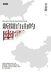 新聞自由的幽靈 (電子書)