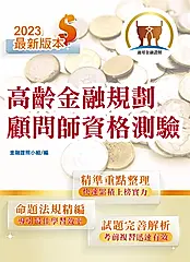 高齡金融規劃顧問師資格測驗-T1H24 (電子書)