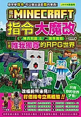 我的Minecraft 指令大魔改 (電子書)
