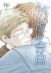 35歲的告白 (電子書)