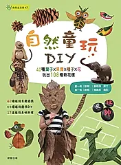 自然童玩DIY (電子書)
