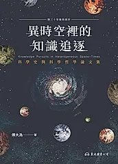 異時空裡的知識追逐 (電子書)