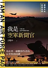 我是空軍新聞官 (電子書)