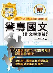 警專國文（作文與測驗）-5J01 (電子書)