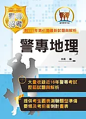 警專地理-5J05 (電子書)