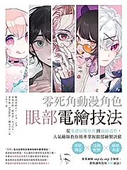 零死角動漫角色眼部電繪技法：從基礎結構原理到繪圖過程，人氣繪師教你精準掌握眼部繪製訣竅 (電子書)