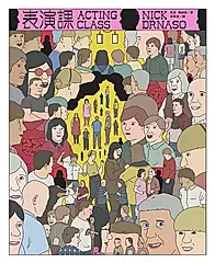 表演課【《薩賓娜之死》尼克‧德納索（Nick Drnaso）最新作品】 (電子書)