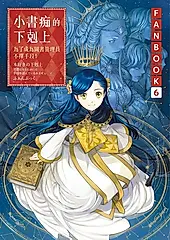 小書痴的下剋上FANBOOK(6) (電子書)