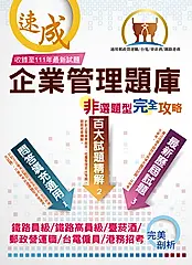 企業管理非選題型完全攻略-THD12 (電子書)