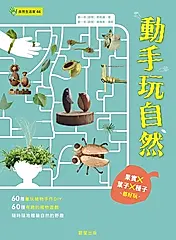 動手玩自然 (電子書)