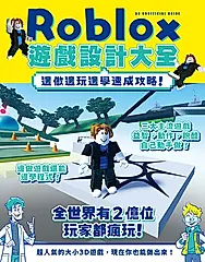 Roblox遊戲設計大全-邊做邊玩邊學速成攻略！ (電子書)