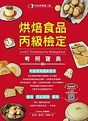 烘焙食品丙級檢定考照寶典 (電子書)