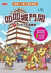 叩叩城門開2：大吉力百貨開張【晨讀十分鐘成語新童話】 (電子書)
