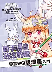 新手漫畫技法教程 零基礎Q版漫畫入門 (電子書)