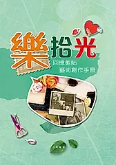 樂拾光 (電子書)