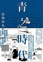 青之時代 (電子書)