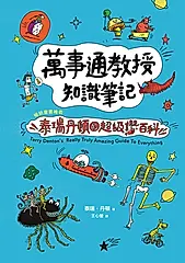 萬事通教授知識筆記：暢銷童書繪者泰瑞・丹頓的超級讚百科 (電子書)