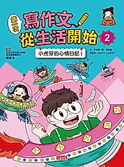 第一次寫作文 從生活開始2：小虎牙的心情日記 (電子書)