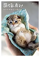 萌可亂真２！用羊毛氈做出可愛幼貓 (電子書)