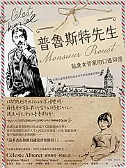 普魯斯特先生：貼身女管家的口述回憶，法國文豪普魯斯特逝世百年經典插畫紀念版 (電子書)