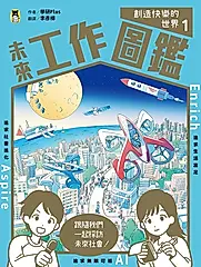 未來工作圖鑑：1創造快樂的世界 (電子書)