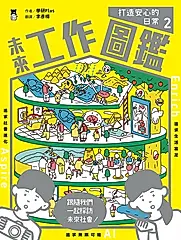 未來工作圖鑑：2打造安心的日常 (電子書)