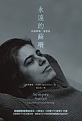 永遠的蘇珊：回憶蘇珊．桑塔格 (電子書)