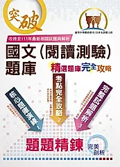 郵政／自來水招考【國文（閱讀測驗）題庫】-ND126 (電子書)