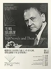 毛姆閱讀課：最偉大的10部文學經典 (電子書)