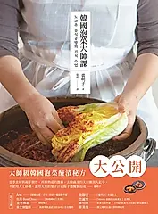 韓國泡菜大師課：韓國職人傳授70年醃漬的美味靈魂和140道正宗純天然的四季泡菜食譜 (電子書)