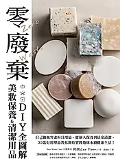 零廢棄美妝保養&清潔用品DIY全圖解 (電子書)