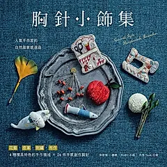 胸針小飾集：人氣手作家的自然風質感選品 (電子書)