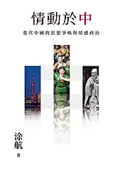 情動於「中」：當代中國的思想爭鳴與情感政治 (電子書)