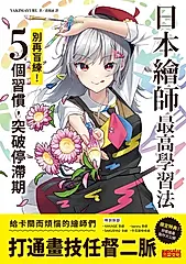 日本繪師最高學習法：別再盲練！5個習慣，突破停滯期 (電子書)