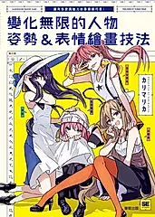 變化無限的人物姿勢＆表情繪畫技法：讓角色更具魅力的專業級巧思！ (電子書)