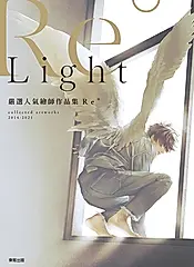 嚴選人氣繪師作品集Re° Light (電子書)