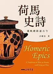 荷馬史詩 (電子書)