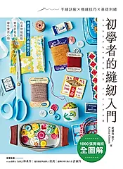 初學者的縫紉入門 (電子書)