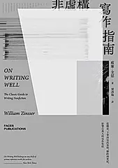 非虛構寫作指南：從構思、下筆到寫出風格，橫跨兩世紀，影響百萬人的寫作聖經 (電子書)