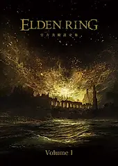 ELDEN RING 官方美術設定集 Volume I (電子書)